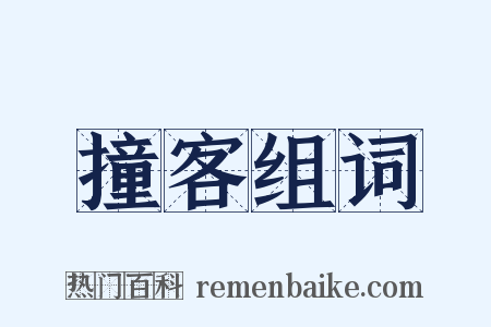 撞客组词是什么意思的图片